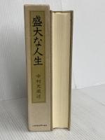 盛大な人生 天風シリーズ第2弾 日本経営合理化協会出版局 中村 天風
