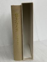 盛大な人生 天風シリーズ第2弾 日本経営合理化協会出版局 中村 天風