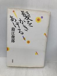 髪をかきあげる 白水社 鈴江 俊郎