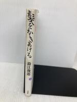 髪をかきあげる 白水社 鈴江 俊郎