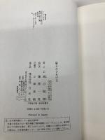 髪をかきあげる 白水社 鈴江 俊郎