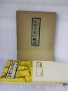 【※書き込み・イタミ有り】近世文書の解読 (1978年) 柏書房