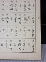 【※書き込み・イタミ有り】近世文書の解読 (1978年) 柏書房