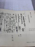 【※書き込み・イタミ有り】近世文書の解読 (1978年) 柏書房