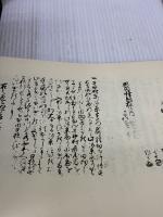 【※書き込み・イタミ有り】近世文書の解読 (1978年) 柏書房