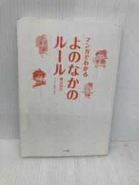 【※カバー無し】マンガでわかる よのなかのルール (単行本) 小学館 明野 みる