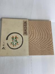 成功の実現 日本経営合理化協会出版局 中村 天風