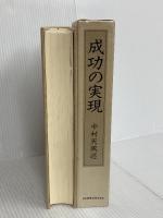 成功の実現 日本経営合理化協会出版局 中村 天風