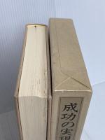 成功の実現 日本経営合理化協会出版局 中村 天風