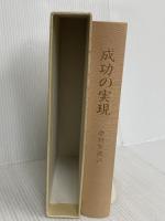 成功の実現 日本経営合理化協会出版局 中村 天風