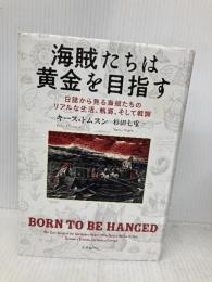 海賊たちは黄金を目指す: 日誌から見る海賊たちのリアルな生活、航海、そして戦闘 東京創元社 キース・トムスン