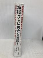 海賊たちは黄金を目指す: 日誌から見る海賊たちのリアルな生活、航海、そして戦闘 東京創元社 キース・トムスン