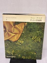 【※イタミ有り】ファン・アイク ゲントの祭壇画（アート・イン・コンテクスト1） みすず書房 エリザベト ダネンス