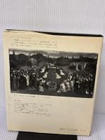 【※イタミ有り】ファン・アイク ゲントの祭壇画（アート・イン・コンテクスト1） みすず書房 エリザベト ダネンス