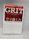 やり抜く力 GRIT(グリット)――人生のあらゆる成功を決める「究極の能力」を身につける ダイヤモンド社 アンジェラ・ダックワース