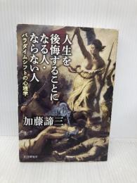 人生を後悔することになる人・ならない人 パラダイムシフトの心理学 PHP研究所 加藤 諦三