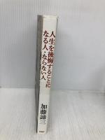 人生を後悔することになる人・ならない人 パラダイムシフトの心理学 PHP研究所 加藤 諦三