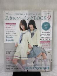 乙女のソーイングBOOK9 (レディブティックシリーズno.4213) ブティック社