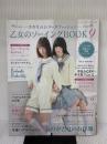 乙女のソーイングBOOK9 (レディブティックシリーズno.4213) ブティック社