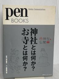 ペンブックス4 神社とは何か? お寺とは何か? (Pen BOOKS) CEメディアハウス ペン編集部