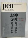 ペンブックス4 神社とは何か? お寺とは何か? (Pen BOOKS) CEメディアハウス ペン編集部