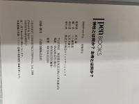 ペンブックス4 神社とは何か? お寺とは何か? (Pen BOOKS) CEメディアハウス ペン編集部