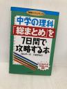 中学の理科総まとめを7日間で攻略する本 (勉強のコツシリーズ 45) PHP研究所 小森 栄治