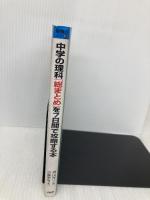 中学の理科総まとめを7日間で攻略する本 (勉強のコツシリーズ 45) PHP研究所 小森 栄治