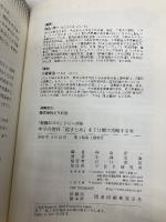 中学の理科総まとめを7日間で攻略する本 (勉強のコツシリーズ 45) PHP研究所 小森 栄治