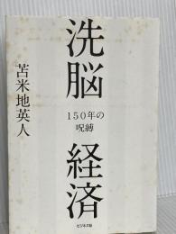 洗脳経済 150年の呪縛 ビジネス社 苫米地 英人