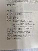 洗脳経済 150年の呪縛 ビジネス社 苫米地 英人