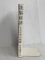 洗脳経済 150年の呪縛 ビジネス社 苫米地 英人