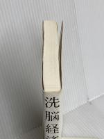 洗脳経済 150年の呪縛 ビジネス社 苫米地 英人