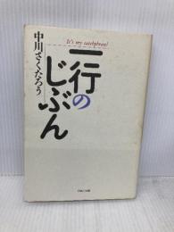 一行のじぶん: It’s my catchphrase パルコ 中川 さくたろう