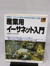 産業用イーサネット入門: 産業用イーサネットの規格と利用技術を基礎から理解 (Industrial Computing Series)