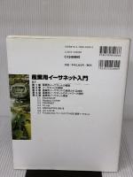 産業用イーサネット入門: 産業用イーサネットの規格と利用技術を基礎から理解 (Industrial Computing Series)