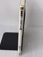 産業用イーサネット入門: 産業用イーサネットの規格と利用技術を基礎から理解 (Industrial Computing Series)