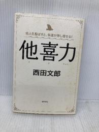 他人を喜ばすと、幸運が押し寄せる！　他喜力 徳間書店 西田文郎