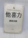 他人を喜ばすと、幸運が押し寄せる！　他喜力 徳間書店 西田文郎