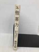 他人を喜ばすと、幸運が押し寄せる！　他喜力 徳間書店 西田文郎