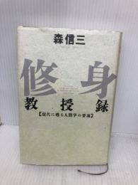 修身教授録 (Chi chi-select) 致知出版社 森 信三