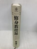 修身教授録 (Chi chi-select) 致知出版社 森 信三