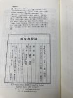 修身教授録 (Chi chi-select) 致知出版社 森 信三