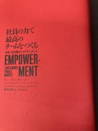 【※カバー無し】社員の力で最高のチームをつくる――〈新版〉1分間エンパワーメント ダイヤモンド社 ケン・ブランチャード