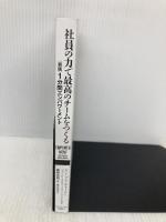【※カバー無し】社員の力で最高のチームをつくる――〈新版〉1分間エンパワーメント ダイヤモンド社 ケン・ブランチャード