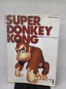 【※イタミ有り】スーパードンキーコング (ワンダーライフスペシャル 任天堂公式ガイドブック) 小学館