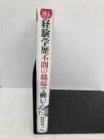 潜入ルポ 経験学歴不問の職場で働いてみた 鉄人社 野村竜二
