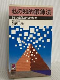私の知的鍛練法: きれっぱしからの発想 (トクマブックス 279) 徳間書店 竹内 均