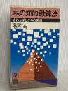 私の知的鍛練法: きれっぱしからの発想 (トクマブックス 279) 徳間書店 竹内 均