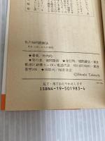 私の知的鍛練法: きれっぱしからの発想 (トクマブックス 279) 徳間書店 竹内 均